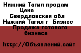 Нижний Тагил продам  › Цена ­ 600 000 - Свердловская обл., Нижний Тагил г. Бизнес » Продажа готового бизнеса   